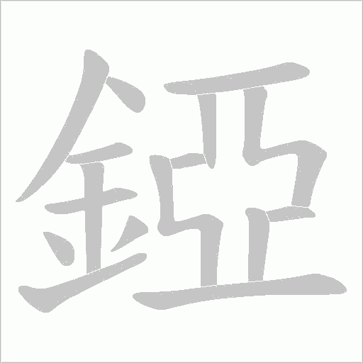 錏笔顺动图