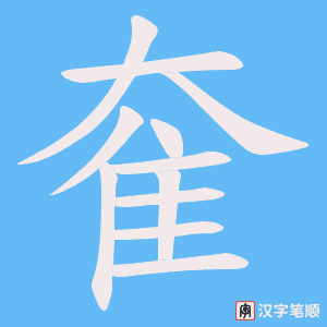 奞笔顺动图