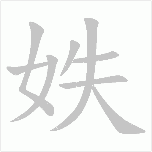 妷笔顺动图