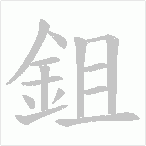 鉏笔顺动图