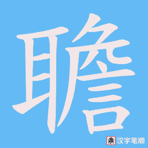 聸笔顺动图