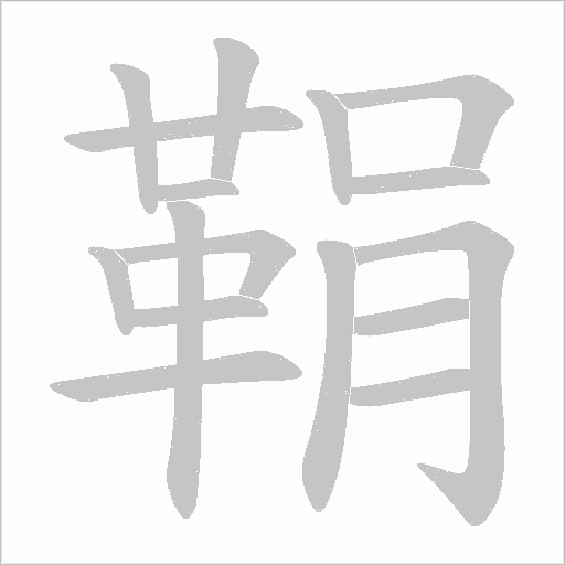 鞙笔顺动图