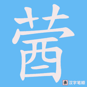 蒏笔顺动图