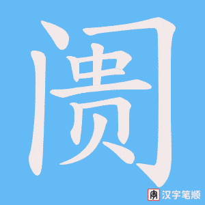 阓笔顺动图