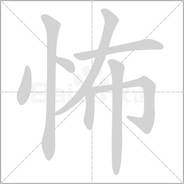 怖笔顺动图