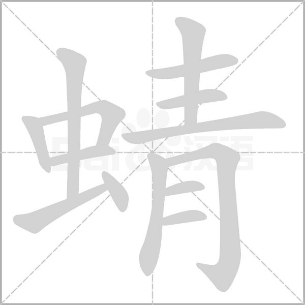 蜻笔顺动图