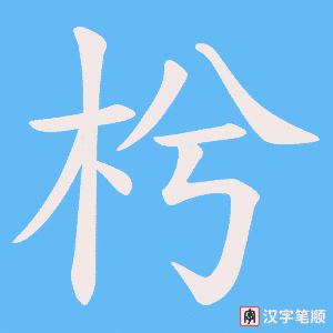 枍笔顺动图