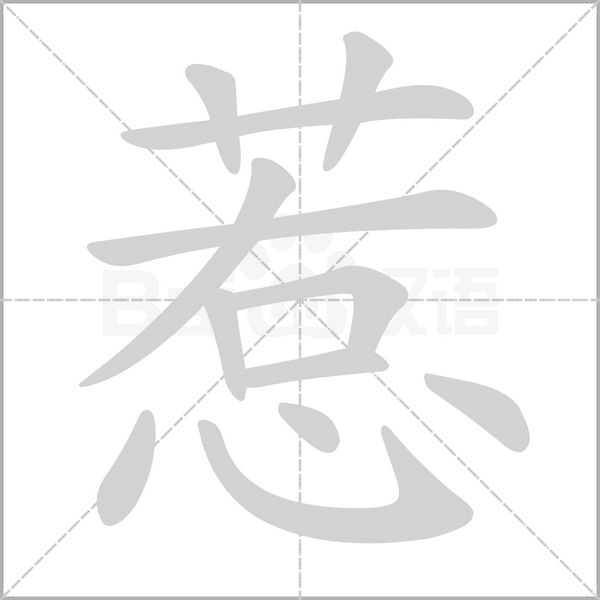 惹笔顺动图