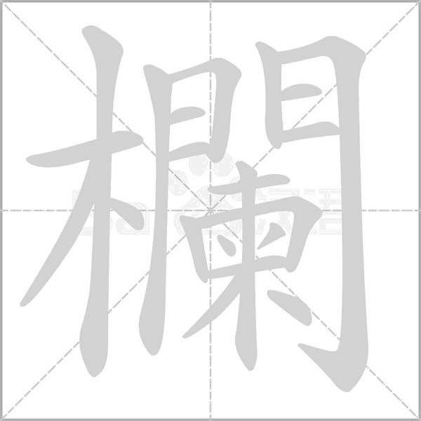 欄字动图