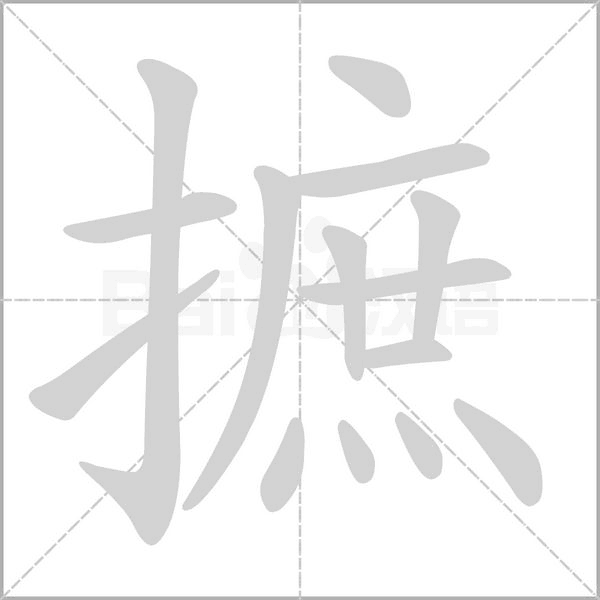 摭笔顺动图