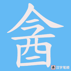 酓笔顺动图