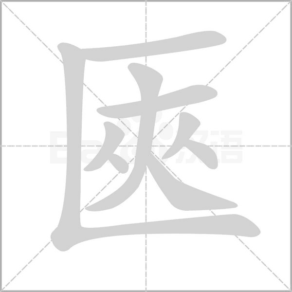 匧笔顺动图