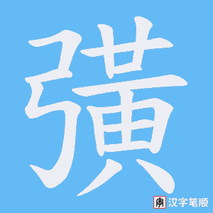 彉笔顺动图