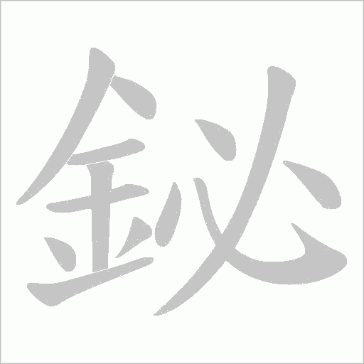 鉍笔顺动图