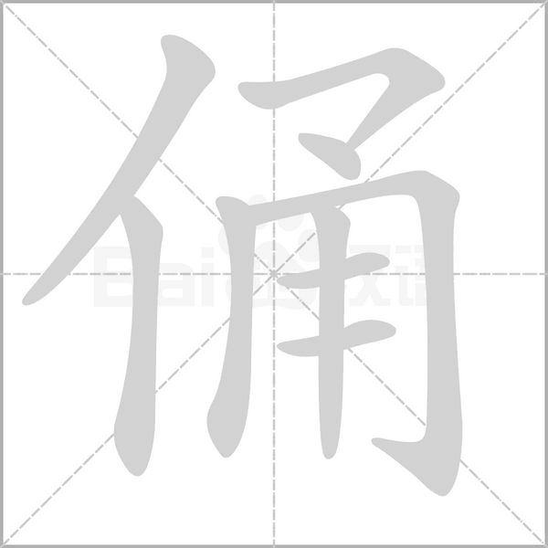 俑笔顺动图