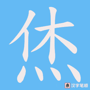 烋笔顺动图