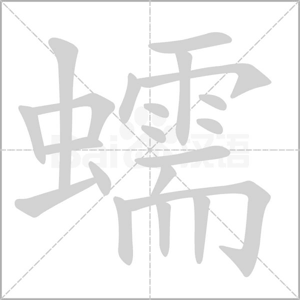 蠕笔顺动图