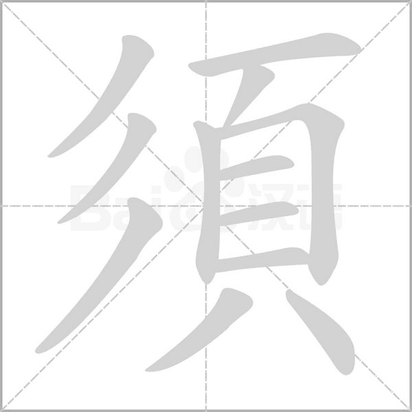 須笔顺动图