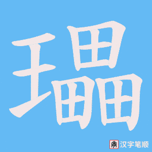 瓃笔顺动图