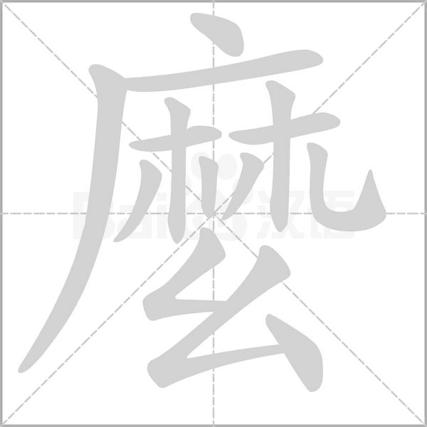 麼笔顺动图