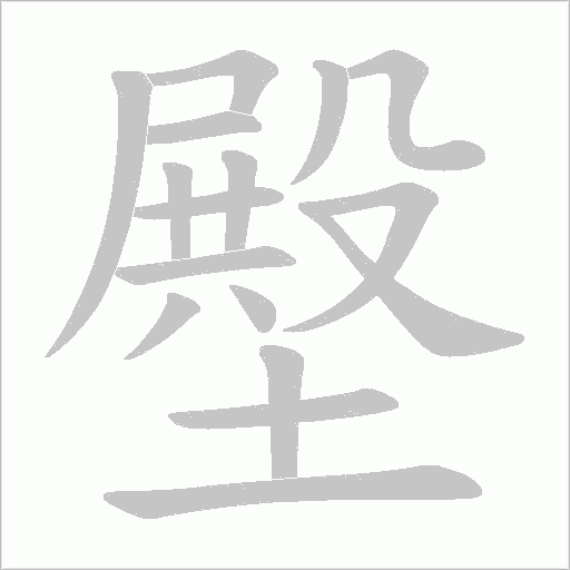 壂笔顺动图
