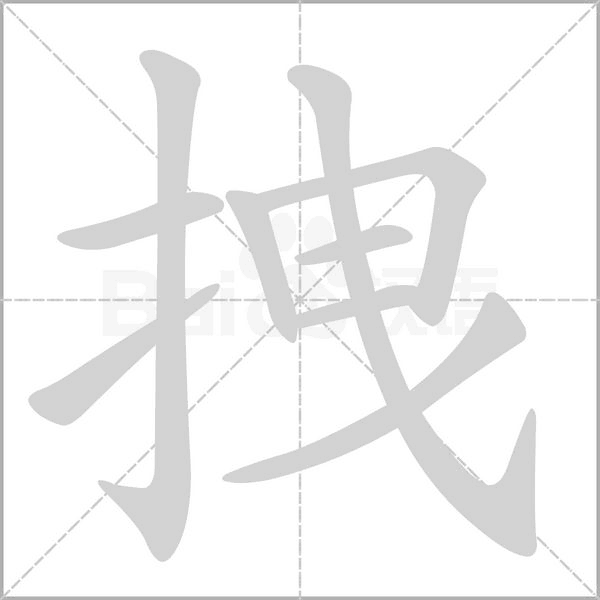 拽笔顺动图