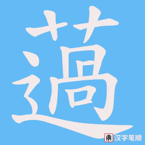 薖笔顺动图