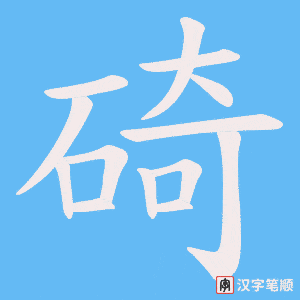 碕笔顺动图