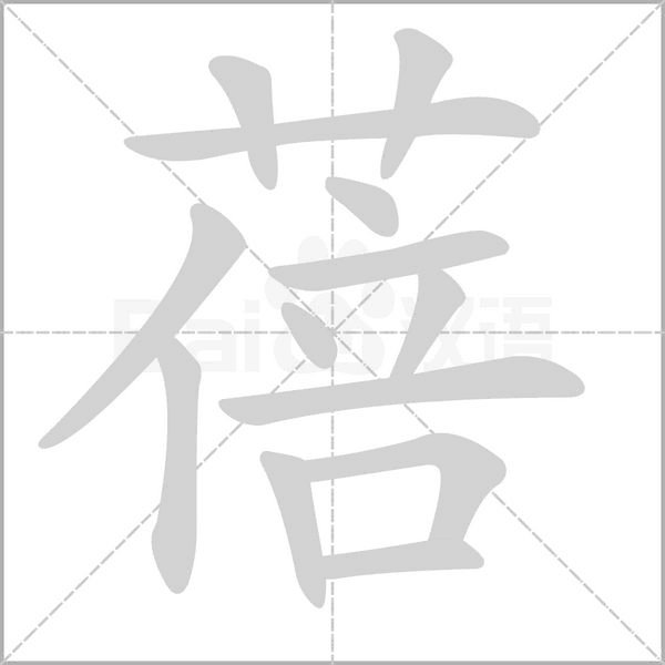 蓓笔顺动图