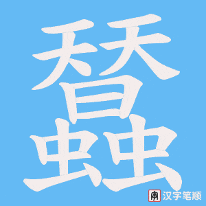 蠺笔顺动图