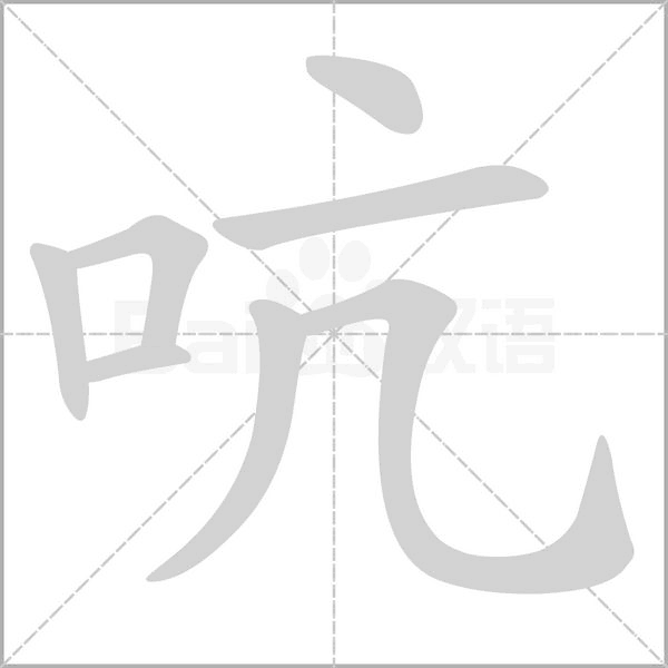 吭笔顺动图