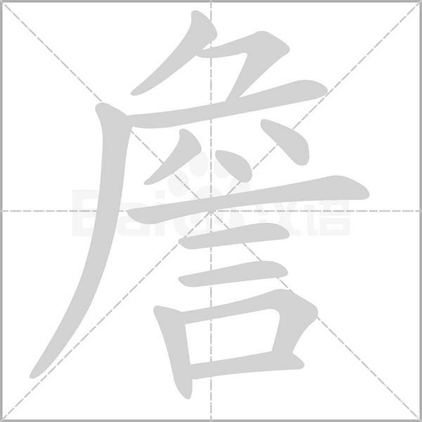 詹笔顺动图