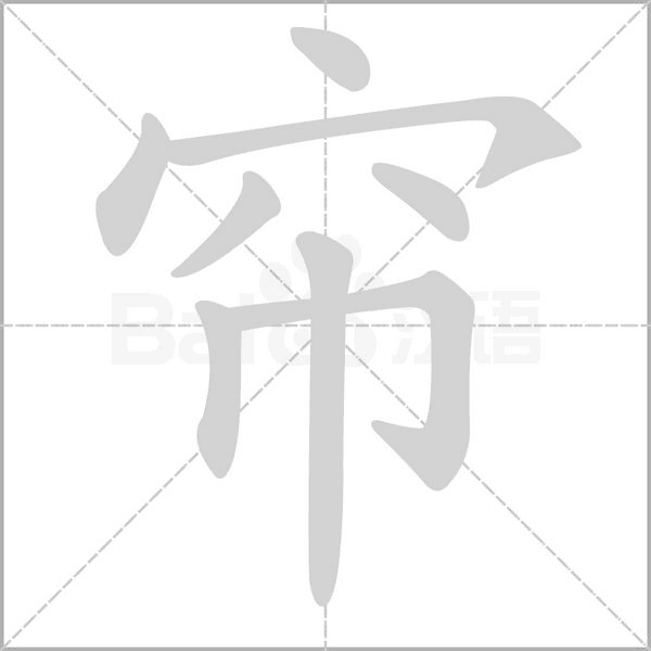 帘笔顺动图