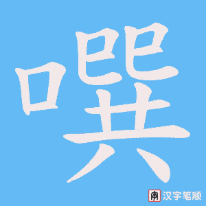 噀笔顺动图