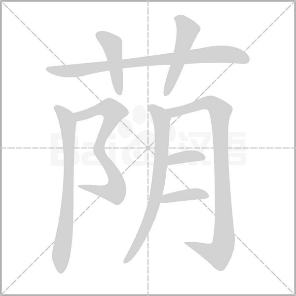 荫笔顺动图