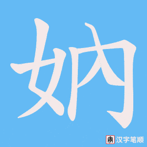 妠笔顺动图