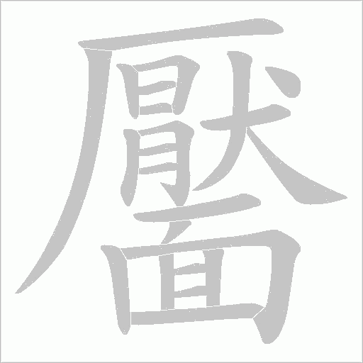 靨笔顺动图