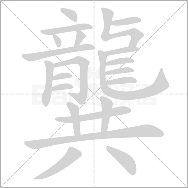 龔字动图
