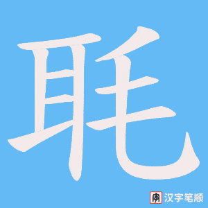 毦笔顺动图