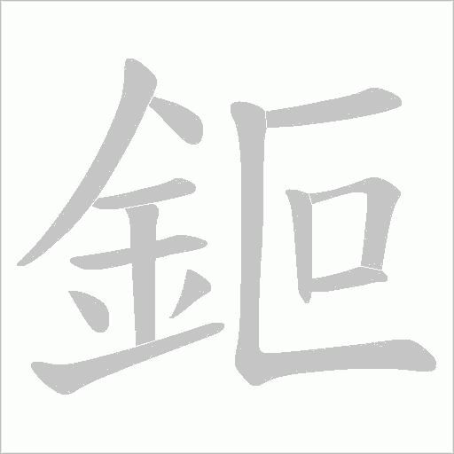 鉕笔顺动图