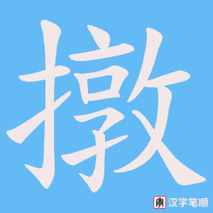 撴笔顺动图