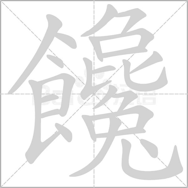 饞笔顺动图