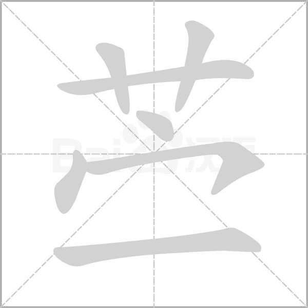 苎笔顺动图
