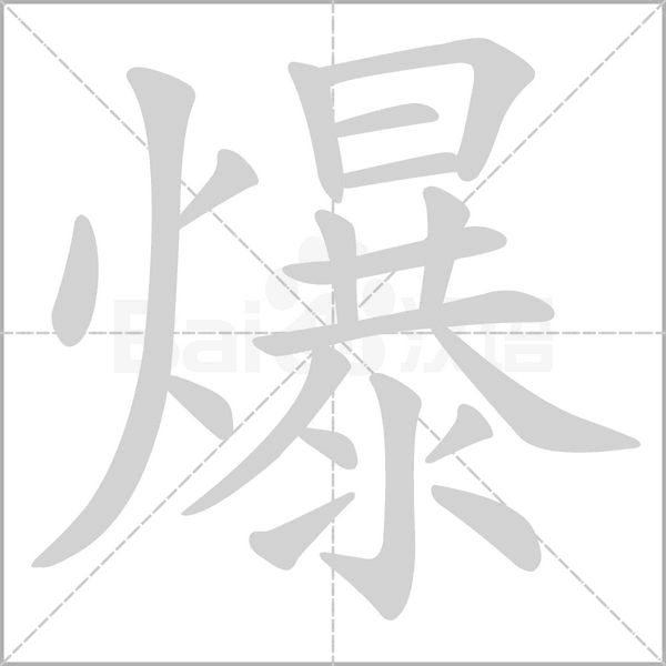爆笔顺动图