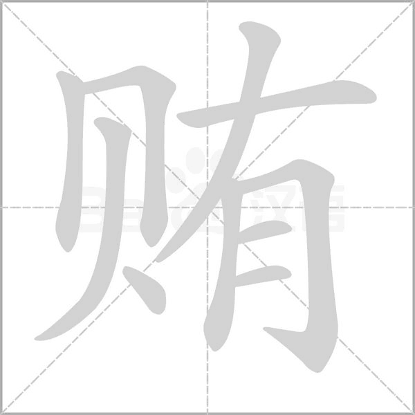贿笔顺动图