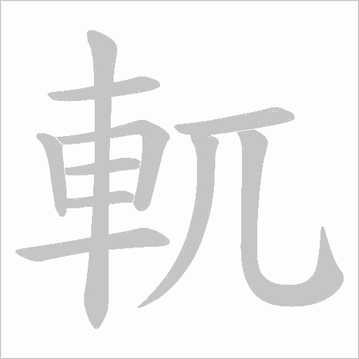 軏笔顺动图