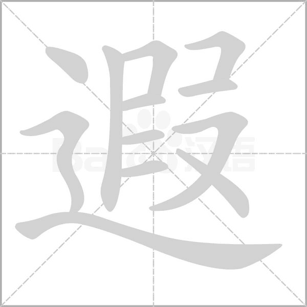 遐笔顺动图