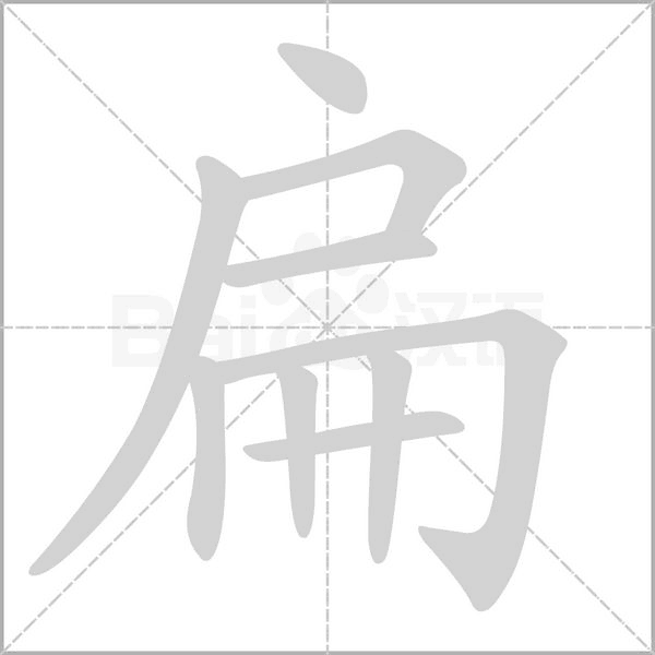 扁笔顺动图