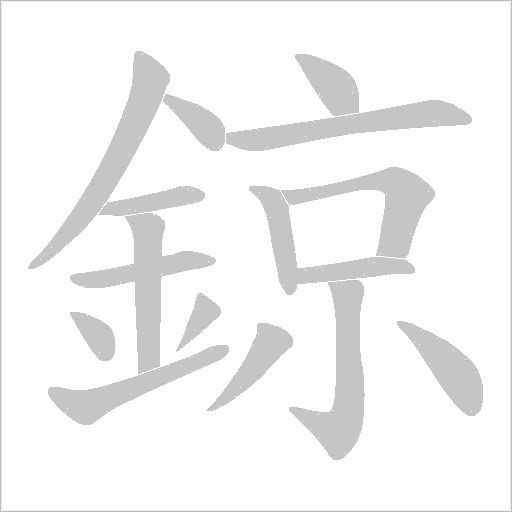 鍄笔顺动图