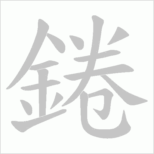 錈笔顺动图